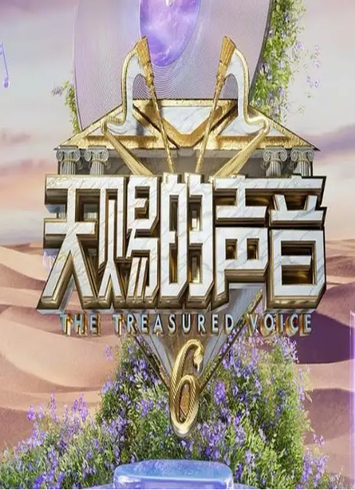 天赐的声音第六季
