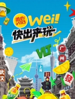 wei!快出来玩