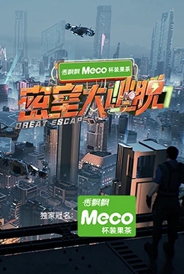 密室大逃脱第七季