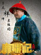 鹿鼎记(2014)索额图