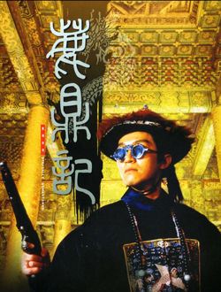 鹿鼎记(1992)剧照