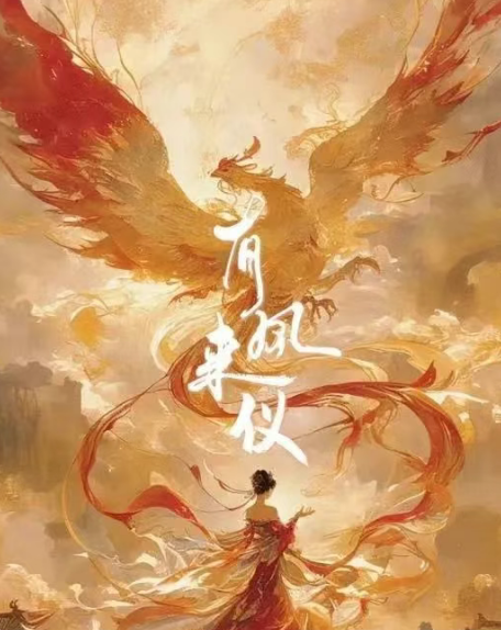 有凤来仪