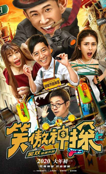 笑傲神探