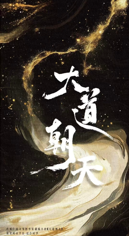 大道朝天