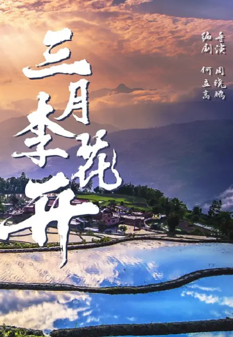 三月李花开