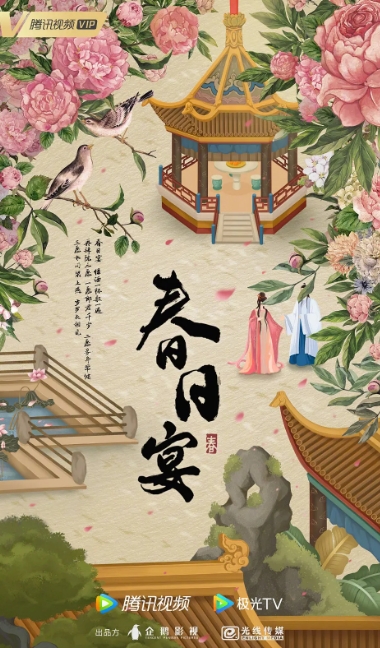 春日宴