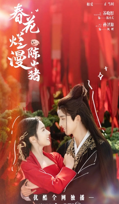 春花烂漫陈小猪