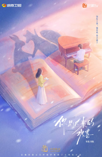 你是迟来的欢喜