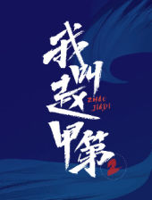 我叫赵甲第2