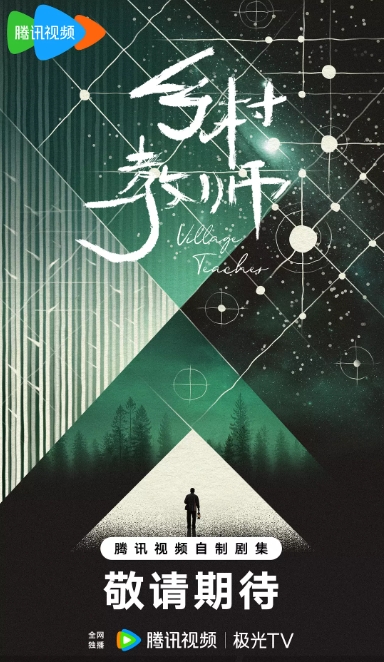 乡村教师