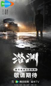 潜渊