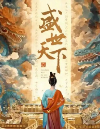 盛世天下