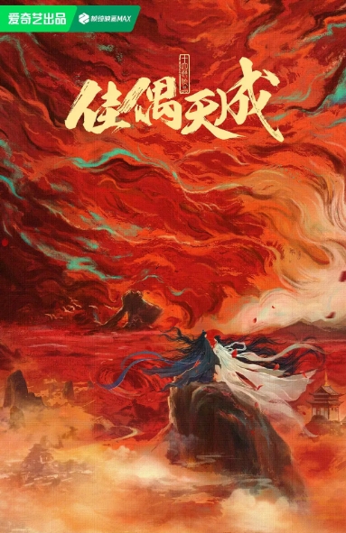 佳偶天成
