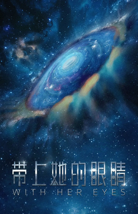 带上她的眼睛