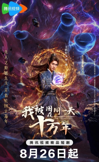 我被困在同一天十万年