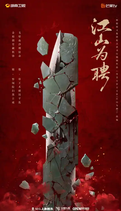江山为聘
