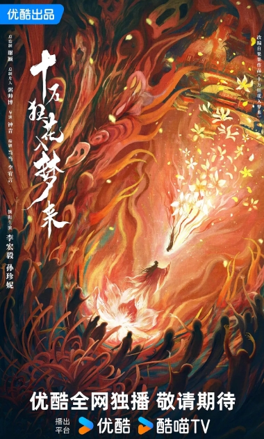 十万狂花入梦来