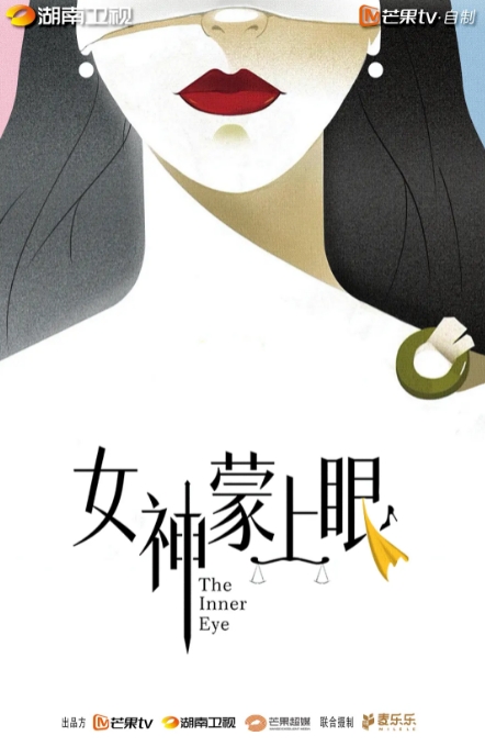 女神蒙上眼