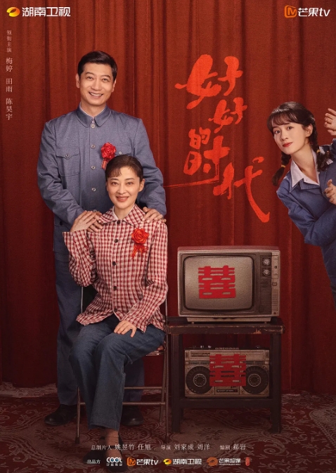 好好的时代