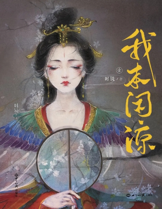 我本闲凉