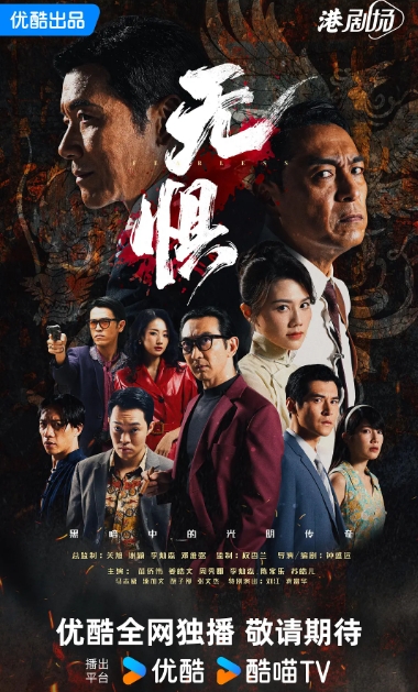 无惧