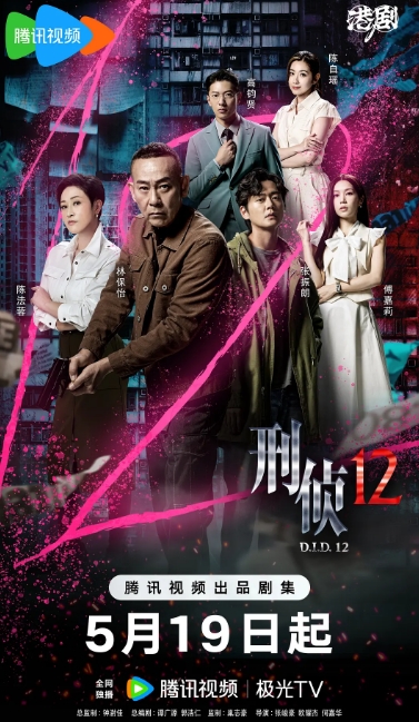刑侦12