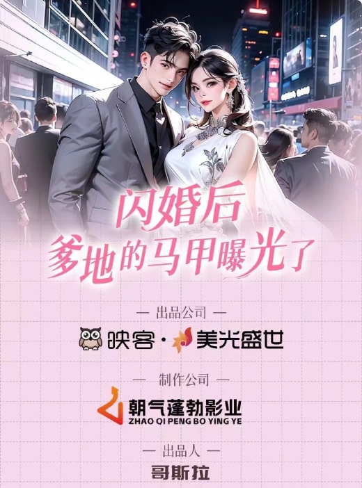 闪婚后，爹地的马甲曝光了