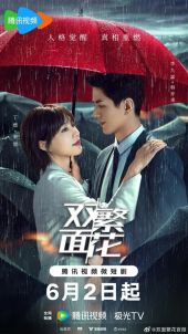 双面繁花
