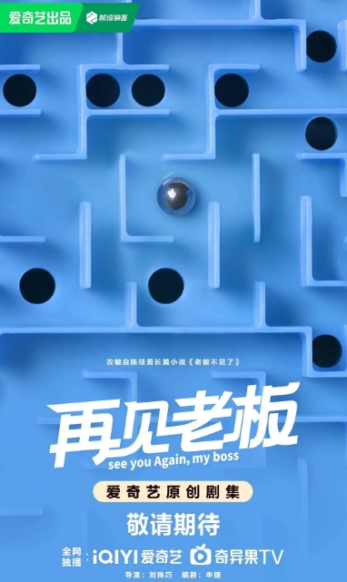 再见老板