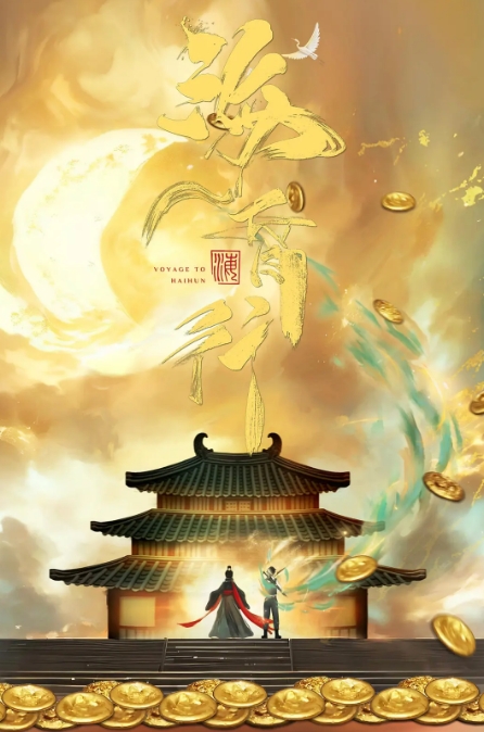 海昏行