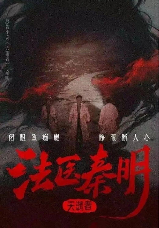 法医秦明：天谴者