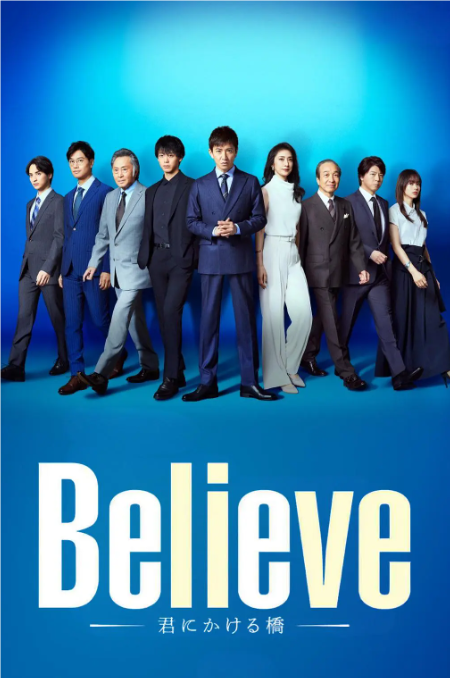 Believe－通往你的桥