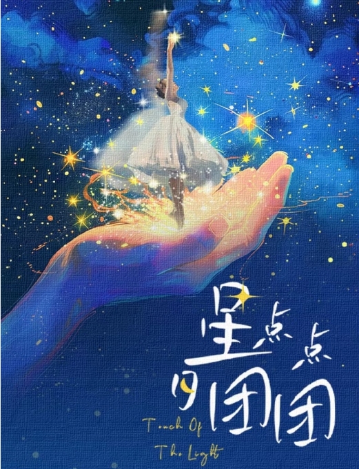 星点点，月团团