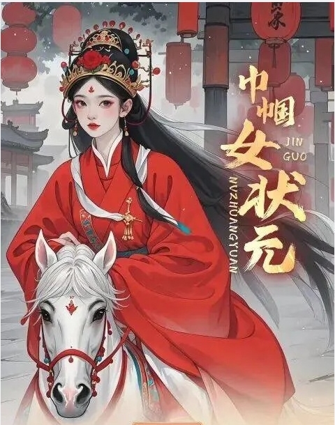 巾帼女状元