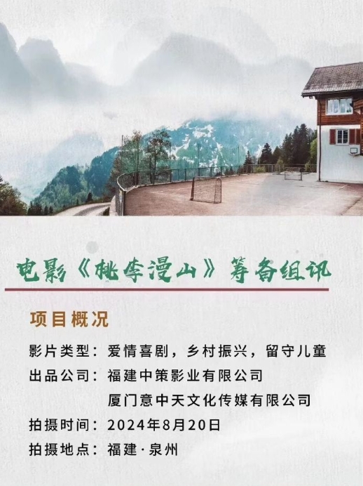 桃李漫山剧照