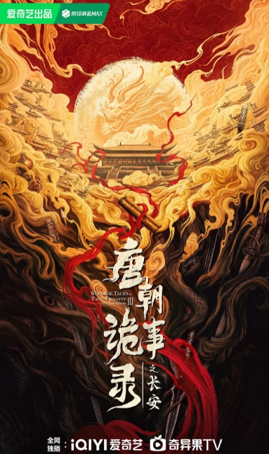 唐朝诡事录之长安