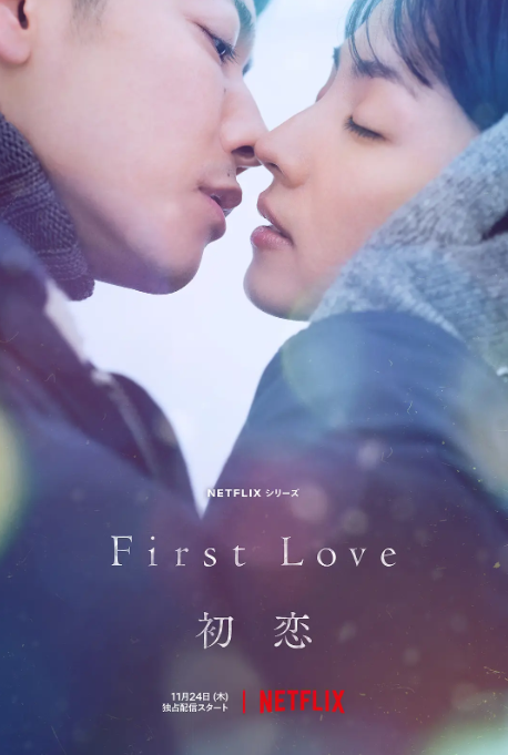 初恋 First Love