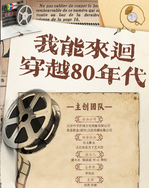 我能来回穿越80年代