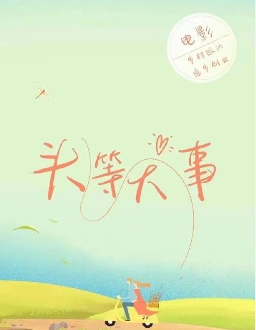 头等大事
