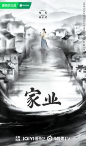 家业