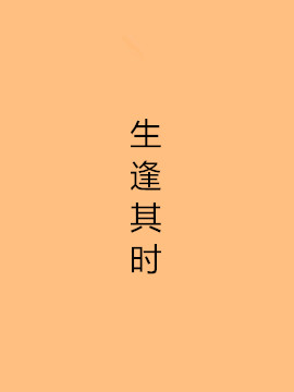 生逢其时