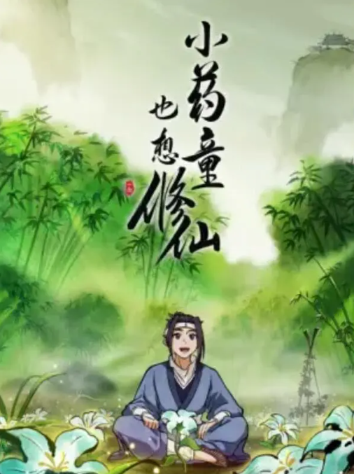 小药童也想修仙