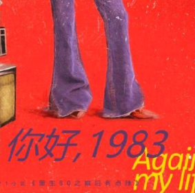 你好，1983