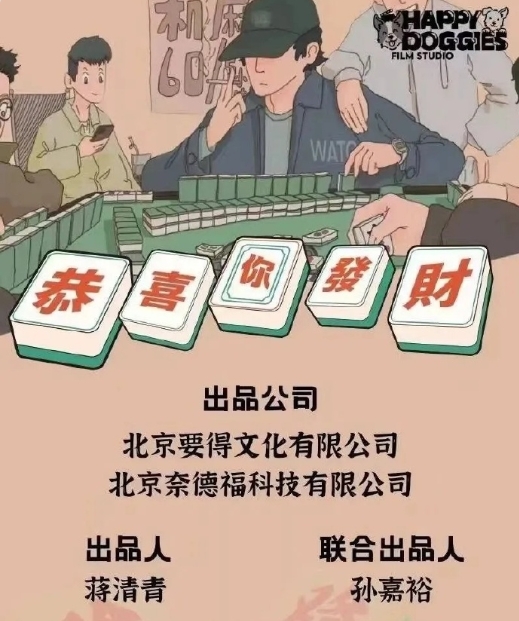 恭喜你发财