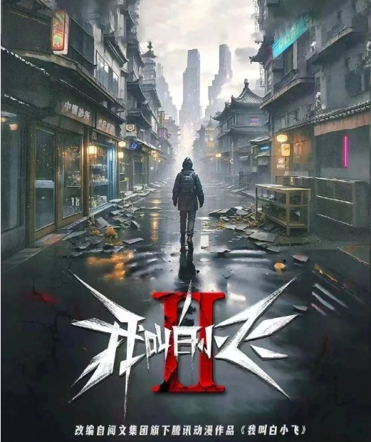 我叫白小飞II