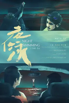 夜泳