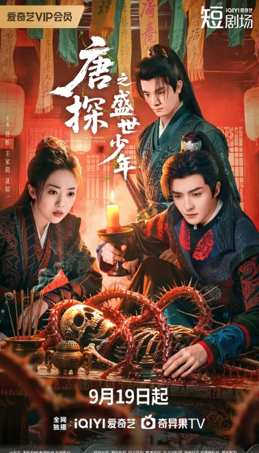 唐探之盛世少年