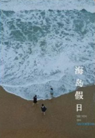 海岛假日剧照