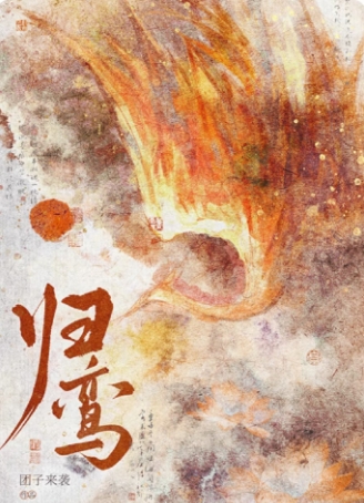 归鸾
