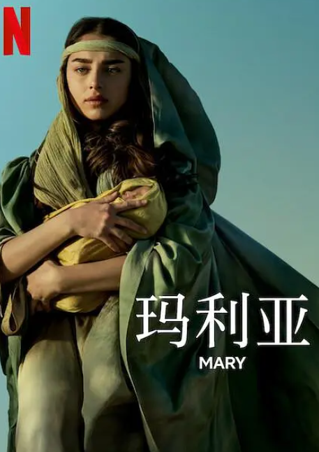 玛利亚Mary剧照